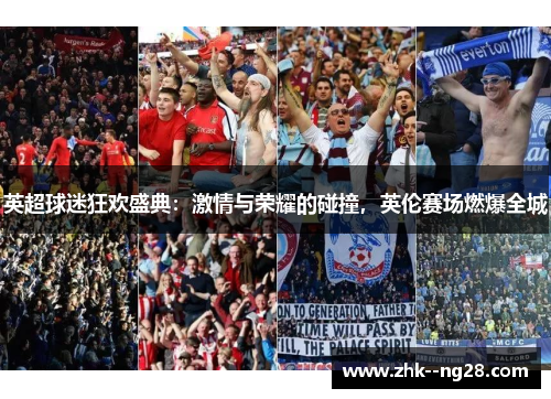 英超球迷狂欢盛典：激情与荣耀的碰撞，英伦赛场燃爆全城