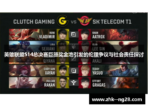 英雄联盟S14总决赛巨额奖金池引发的伦理争议与社会责任探讨
