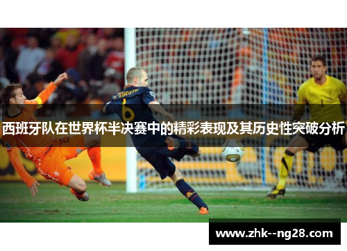 西班牙队在世界杯半决赛中的精彩表现及其历史性突破分析