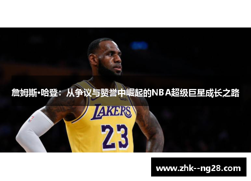 詹姆斯·哈登：从争议与赞誉中崛起的NBA超级巨星成长之路