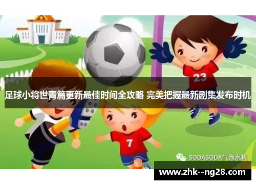 足球小将世青篇更新最佳时间全攻略 完美把握最新剧集发布时机