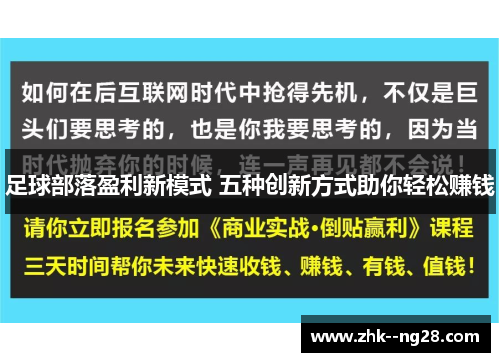 足球部落盈利新模式 五种创新方式助你轻松赚钱 足球部落盈利新模式 五种创新方式助你轻松赚钱
