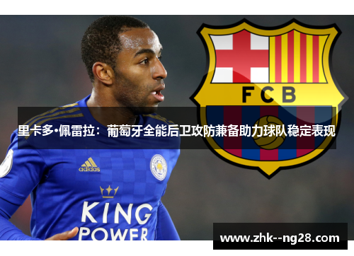 里卡多·佩雷拉：葡萄牙全能后卫攻防兼备助力球队稳定表现