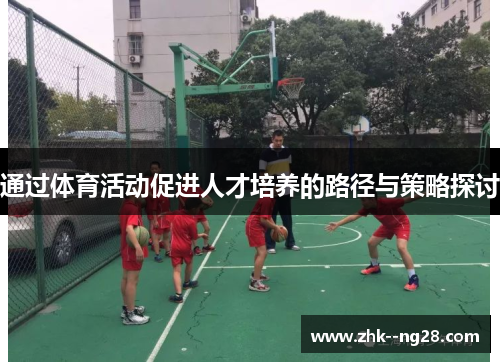 通过体育活动促进人才培养的路径与策略探讨