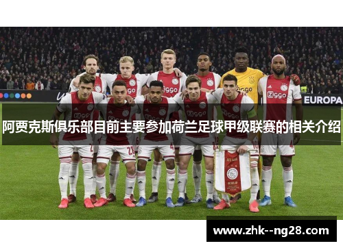 阿贾克斯俱乐部目前主要参加荷兰足球甲级联赛的相关介绍