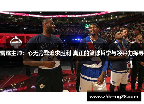 雷霆主帅：心无旁骛追求胜利 真正的篮球哲学与领导力探寻