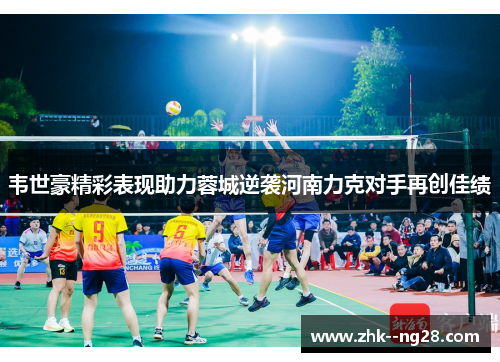 韦世豪精彩表现助力蓉城逆袭河南力克对手再创佳绩