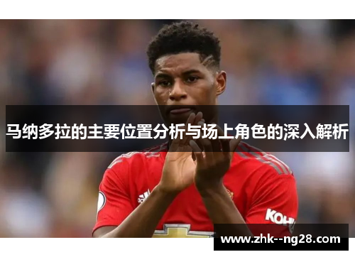 马纳多拉的主要位置分析与场上角色的深入解析