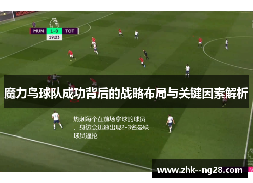 魔力鸟球队成功背后的战略布局与关键因素解析