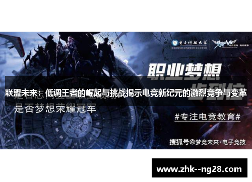 联盟未来：低调王者的崛起与挑战揭示电竞新纪元的激烈竞争与变革