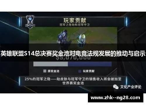 英雄联盟S14总决赛奖金池对电竞法规发展的推动与启示