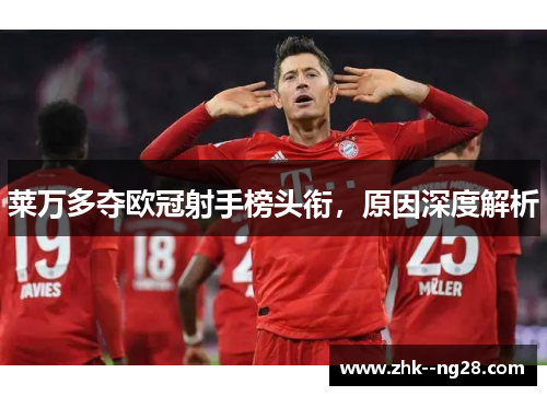 莱万多夺欧冠射手榜头衔,原因深度解析 莱万多夺欧冠射手榜头衔,原因深度解析
