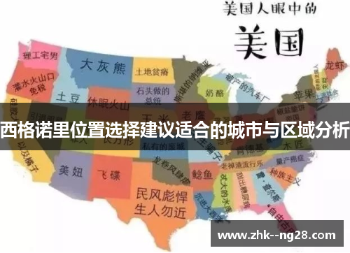 西格诺里位置选择建议适合的城市与区域分析 西格诺里位置选择建议适合的城市与区域分析