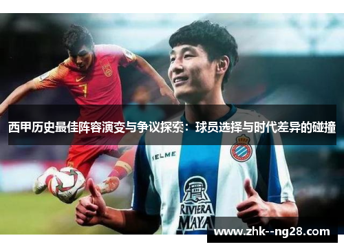 西甲历史最佳阵容演变与争议探索:球员选择与时代差异的碰撞 西甲历史最佳阵容演变与争议探索:球员选择与时代差异的碰撞