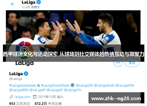 西甲球迷文化与活动探索 从球场到社交媒体的热情互动与凝聚力
