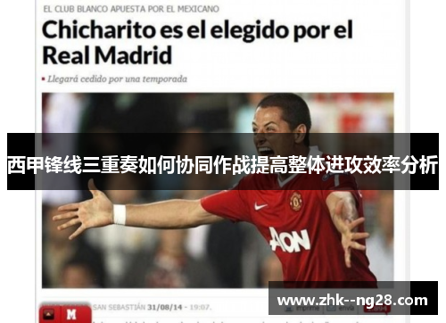 西甲锋线三重奏如何协同作战提高整体进攻效率分析 西甲锋线三重奏如何协同作战提高整体进攻效率分析