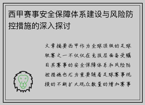 西甲赛事安全保障体系建设与风险防控措施的深入探讨 西甲赛事安全保障体系建设与风险防控措施的深入探讨