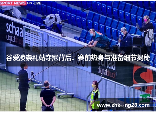 谷爱凌崇礼站夺冠背后:赛前热身与准备细节揭秘 谷爱凌崇礼站夺冠背后:赛前热身与准备细节揭秘
