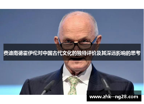 费迪南德霍伊伦对中国古代文化的独特评价及其深远影响的思考