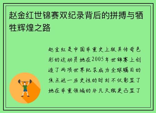 赵金红世锦赛双纪录背后的拼搏与牺牲辉煌之路 赵金红世锦赛双纪录背后的拼搏与牺牲辉煌之路