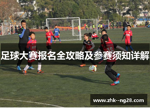 足球大赛报名全攻略及参赛须知详解 足球大赛报名全攻略及参赛须知详解