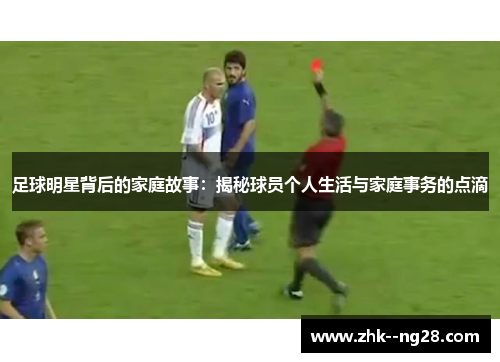 足球明星背后的家庭故事：揭秘球员个人生活与家庭事务的点滴