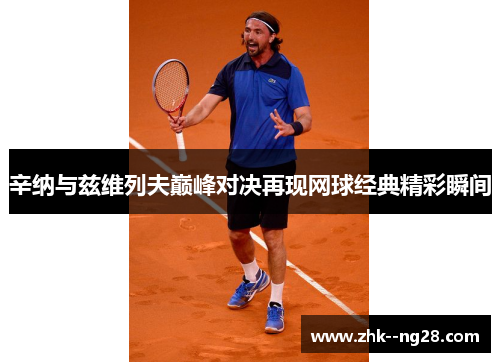 辛纳与兹维列夫巅峰对决再现网球经典精彩瞬间