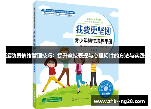 运动员情绪管理技巧:提升竞技表现与心理韧性的方法与实践 运动员情绪管理技巧:提升竞技表现与心理韧性的方法与实践