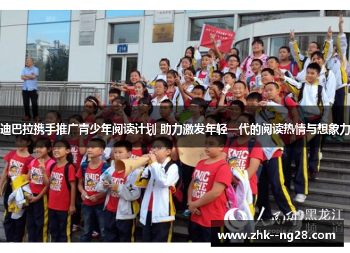 迪巴拉携手推广青少年阅读计划 助力激发年轻一代的阅读热情与想象力 迪巴拉携手推广青少年阅读计划 助力激发年轻一代的阅读热情与想象力