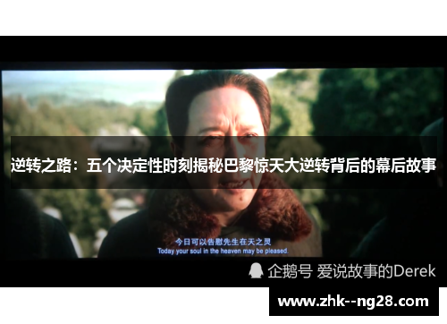 逆转之路:五个决定性时刻揭秘巴黎惊天大逆转背后的幕后故事 逆转之路:五个决定性时刻揭秘巴黎惊天大逆转背后的幕后故事