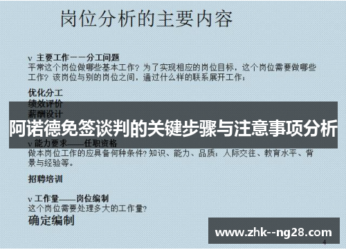 阿诺德免签谈判的关键步骤与注意事项分析 阿诺德免签谈判的关键步骤与注意事项分析