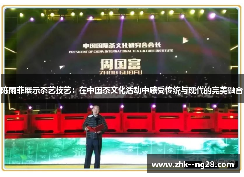 陈雨菲展示茶艺技艺:在中国茶文化活动中感受传统与现代的完美融合 陈雨菲展示茶艺技艺:在中国茶文化活动中感受传统与现代的完美融合