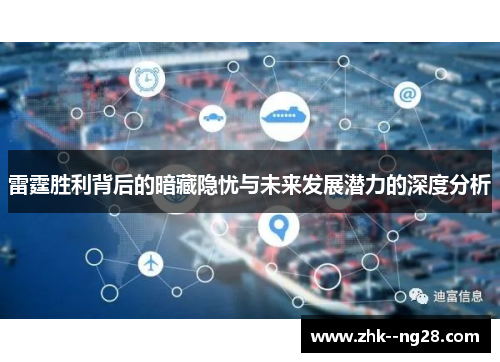 雷霆胜利背后的暗藏隐忧与未来发展潜力的深度分析