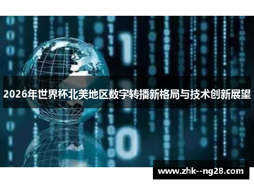 2026年世界杯北美地区数字转播新格局与技术创新展望 2026年世界杯北美地区数字转播新格局与技术创新展望
