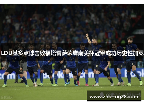 LDU基多点球击败福塔雷萨荣膺南美杯冠军成功历史性加冕