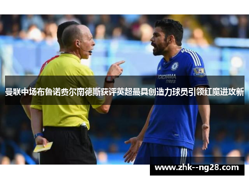 曼联中场布鲁诺费尔南德斯获评英超最具创造力球员引领红魔进攻新 曼联中场布鲁诺费尔南德斯获评英超最具创造力球员引领红魔进攻新