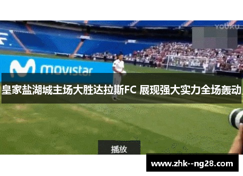 皇家盐湖城主场大胜达拉斯FC 展现强大实力全场轰动 皇家盐湖城主场大胜达拉斯FC 展现强大实力全场轰动