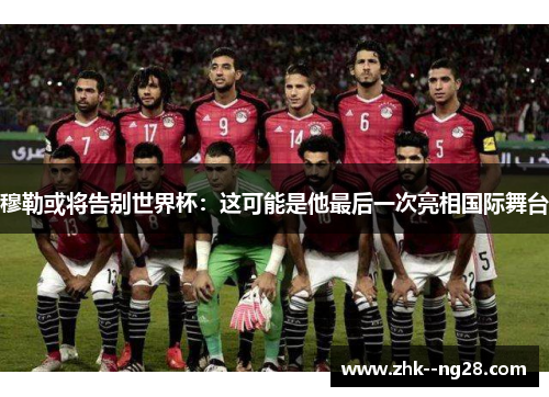 穆勒或将告别世界杯:这可能是他最后一次亮相国际舞台 穆勒或将告别世界杯:这可能是他最后一次亮相国际舞台