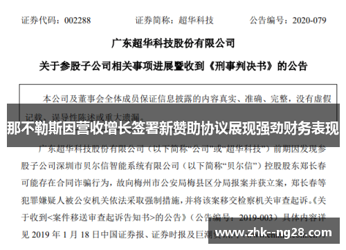 那不勒斯因营收增长签署新赞助协议展现强劲财务表现