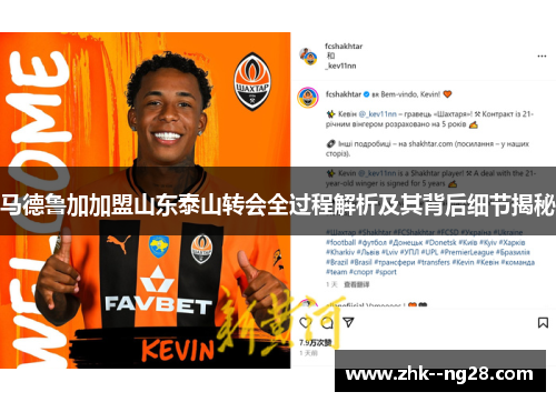 马德鲁加加盟山东泰山转会全过程解析及其背后细节揭秘