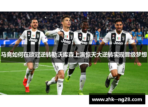 马竞如何在欧冠逆转勒沃库森上演惊天大逆转实现晋级梦想