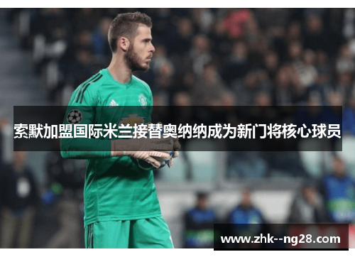 索默加盟国际米兰接替奥纳纳成为新门将核心球员 索默加盟国际米兰接替奥纳纳成为新门将核心球员