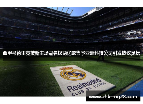 西甲马德里竞技新主场冠名权两亿欧售予亚洲科技公司引发热议足坛