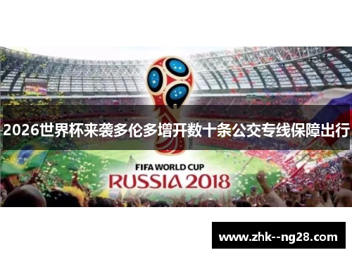 2026世界杯来袭多伦多增开数十条公交专线保障出行 2026世界杯来袭多伦多增开数十条公交专线保障出行