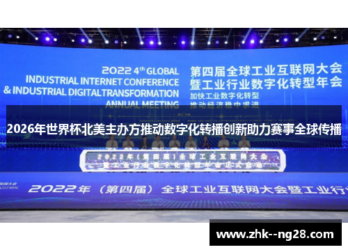 2026年世界杯北美主办方推动数字化转播创新助力赛事全球传播 2026年世界杯北美主办方推动数字化转播创新助力赛事全球传播
