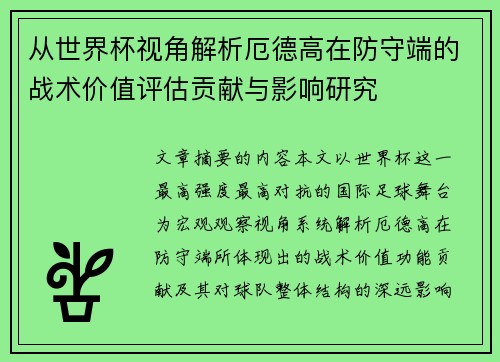 从世界杯视角解析厄德高在防守端的战术价值评估贡献与影响研究 从世界杯视角解析厄德高在防守端的战术价值评估贡献与影响研究