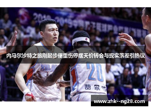内马尔沙特之旅刚起步便重伤停摆天价转会与现实落差引热议 内马尔沙特之旅刚起步便重伤停摆天价转会与现实落差引热议