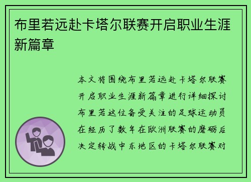布里若远赴卡塔尔联赛开启职业生涯新篇章 布里若远赴卡塔尔联赛开启职业生涯新篇章