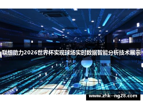 联想助力2026世界杯实现球场实时数据智能分析技术展示