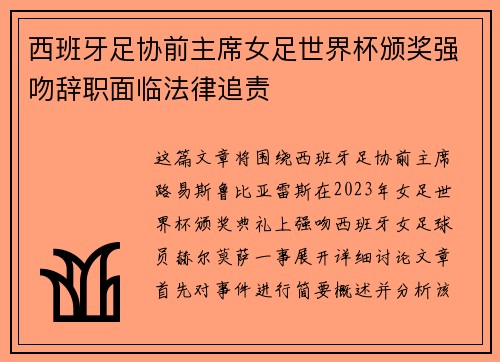 西班牙足协前主席女足世界杯颁奖强吻辞职面临法律追责